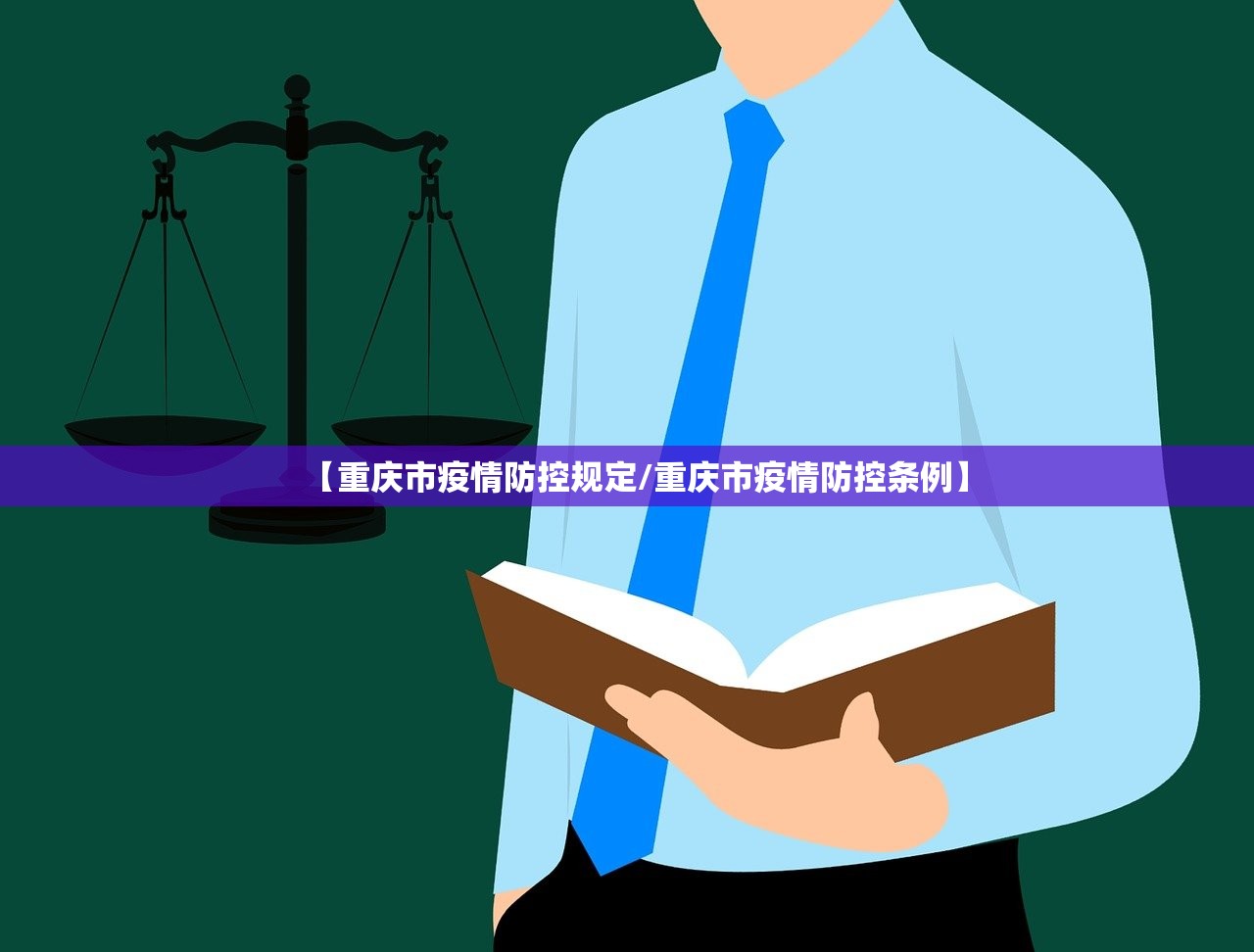 【重庆市疫情防控规定/重庆市疫情防控条例】