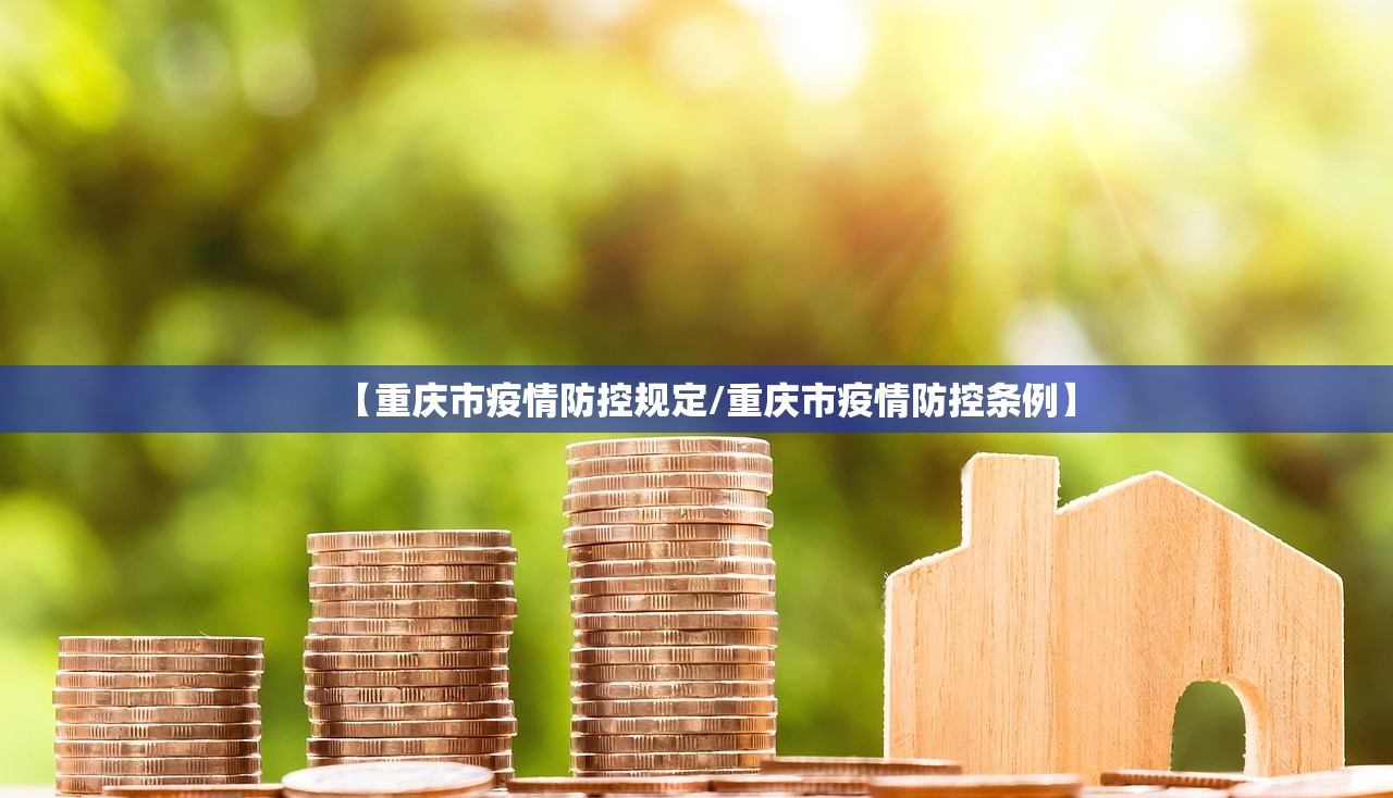 【重庆市疫情防控规定/重庆市疫情防控条例】