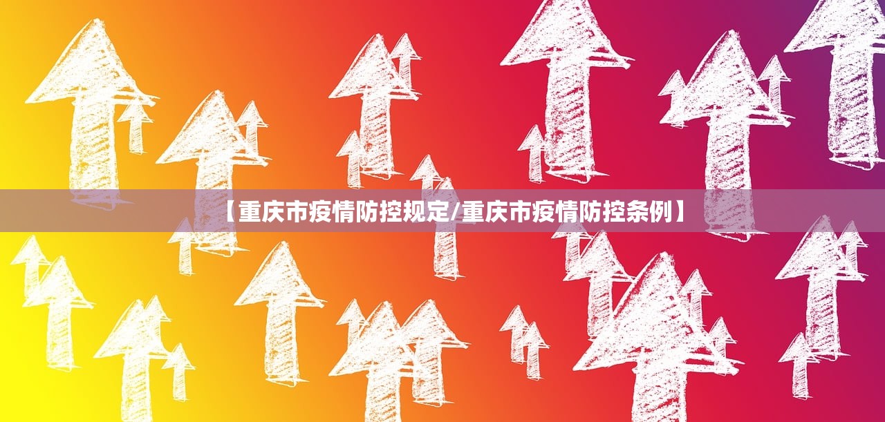 【重庆市疫情防控规定/重庆市疫情防控条例】