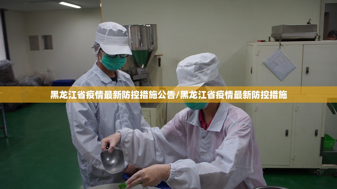 黑龙江省疫情最新防控措施公告/黑龙江省疫情最新防控措施