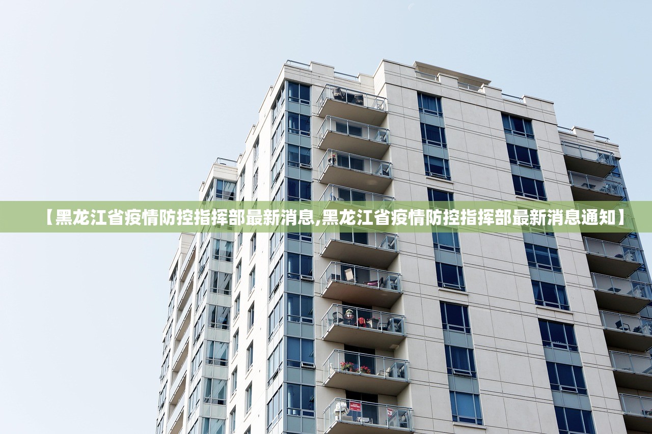 【黑龙江省疫情防控指挥部最新消息,黑龙江省疫情防控指挥部最新消息通知】