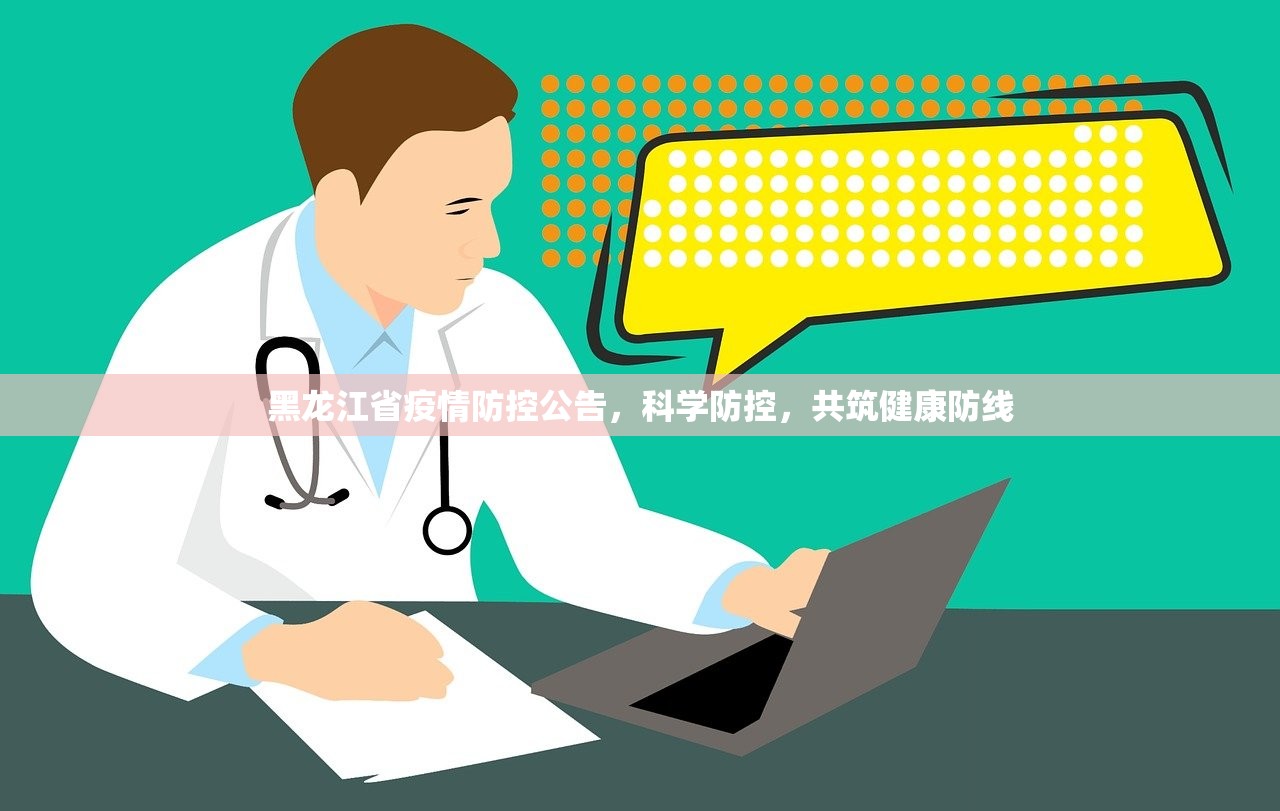 黑龙江省疫情防控公告，科学防控，共筑健康防线