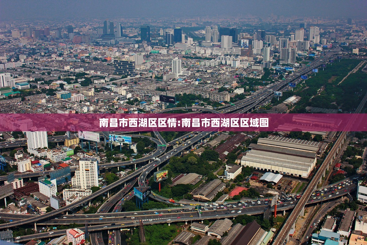 南昌市西湖区区情:南昌市西湖区区域图