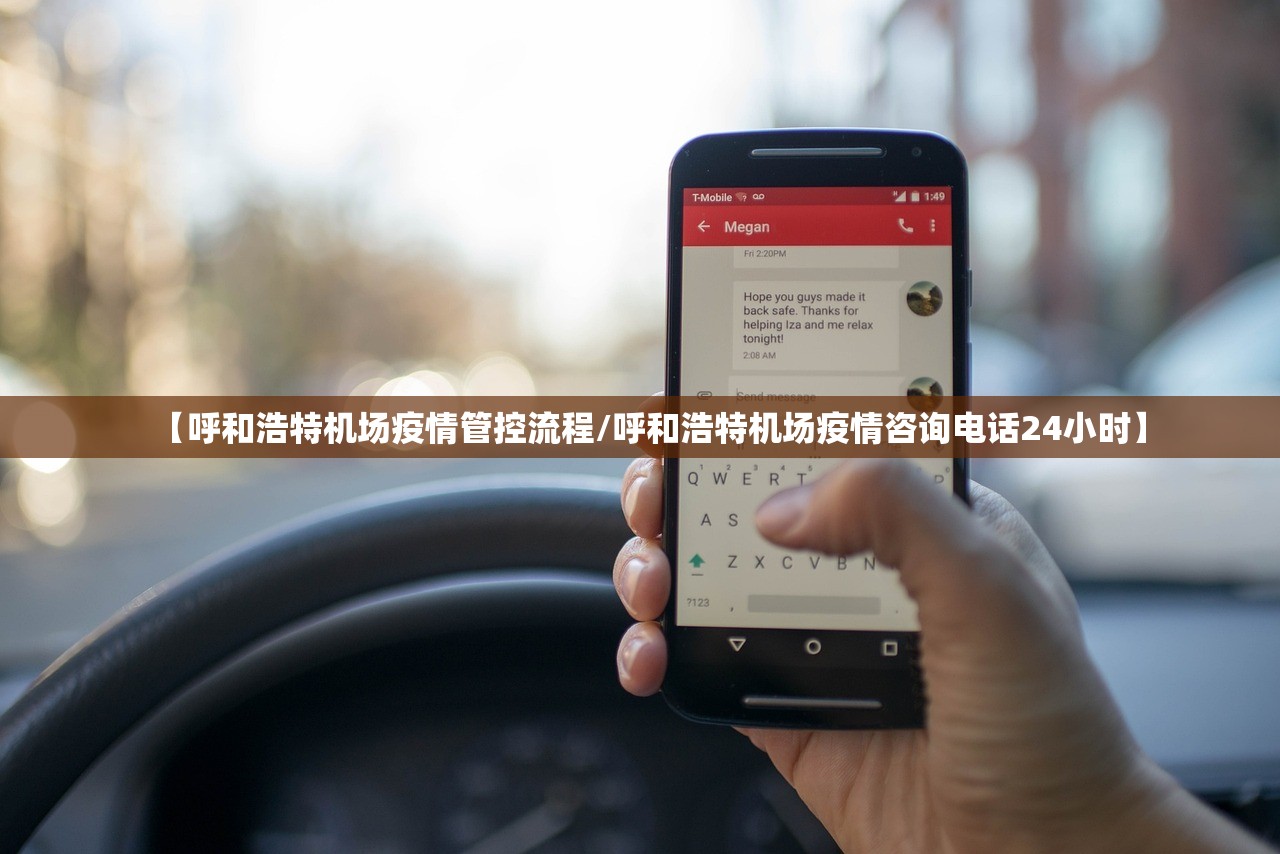 【呼和浩特机场疫情管控流程/呼和浩特机场疫情咨询电话24小时】