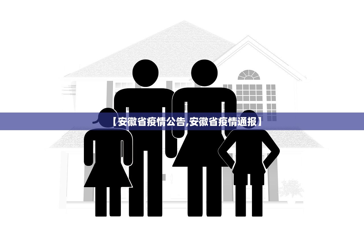 【安徽省疫情公告,安徽省疫情通报】
