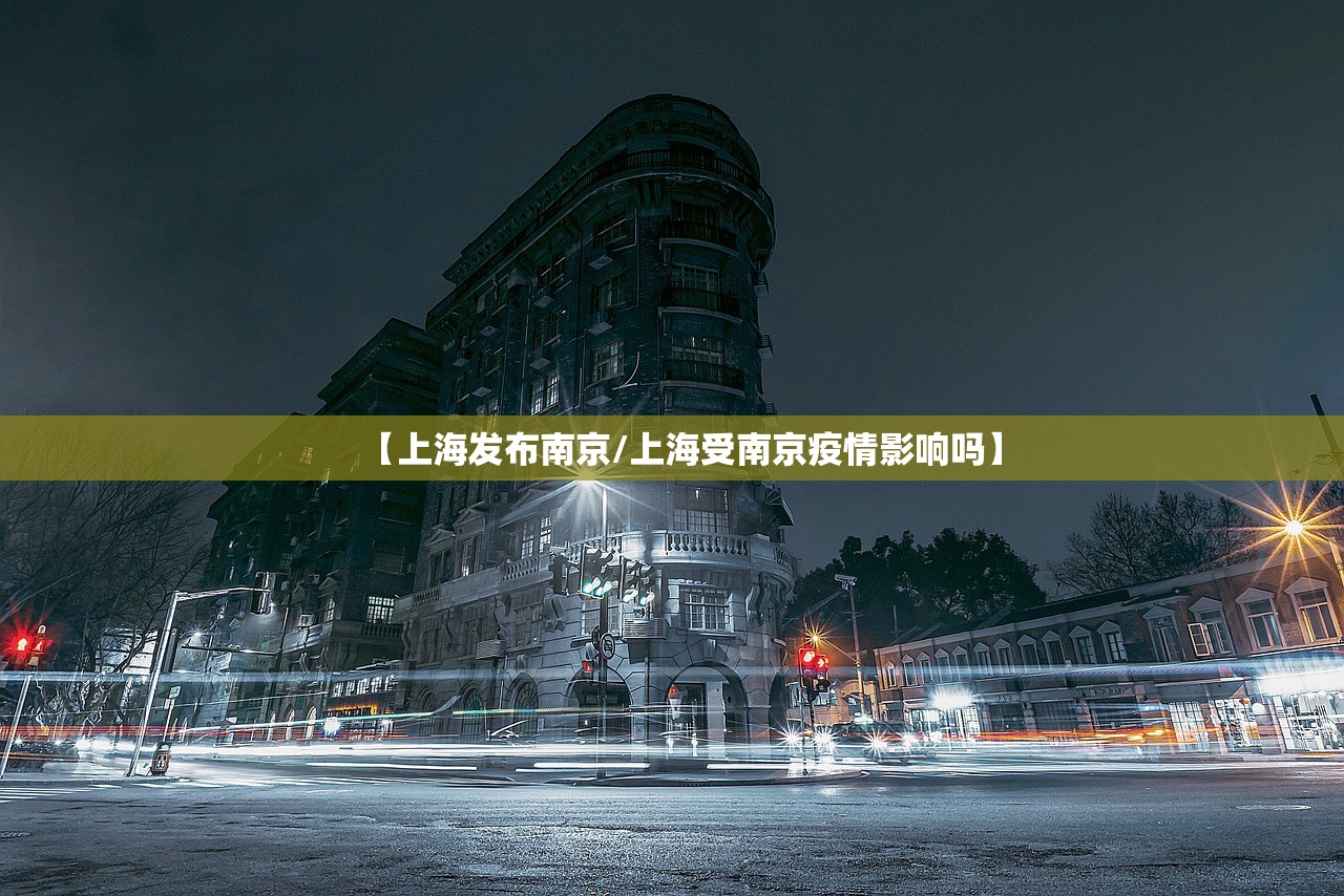 【上海发布南京/上海受南京疫情影响吗】