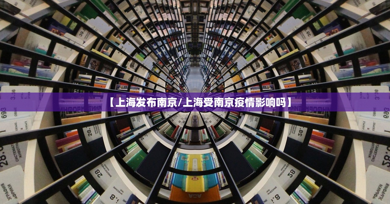 【上海发布南京/上海受南京疫情影响吗】
