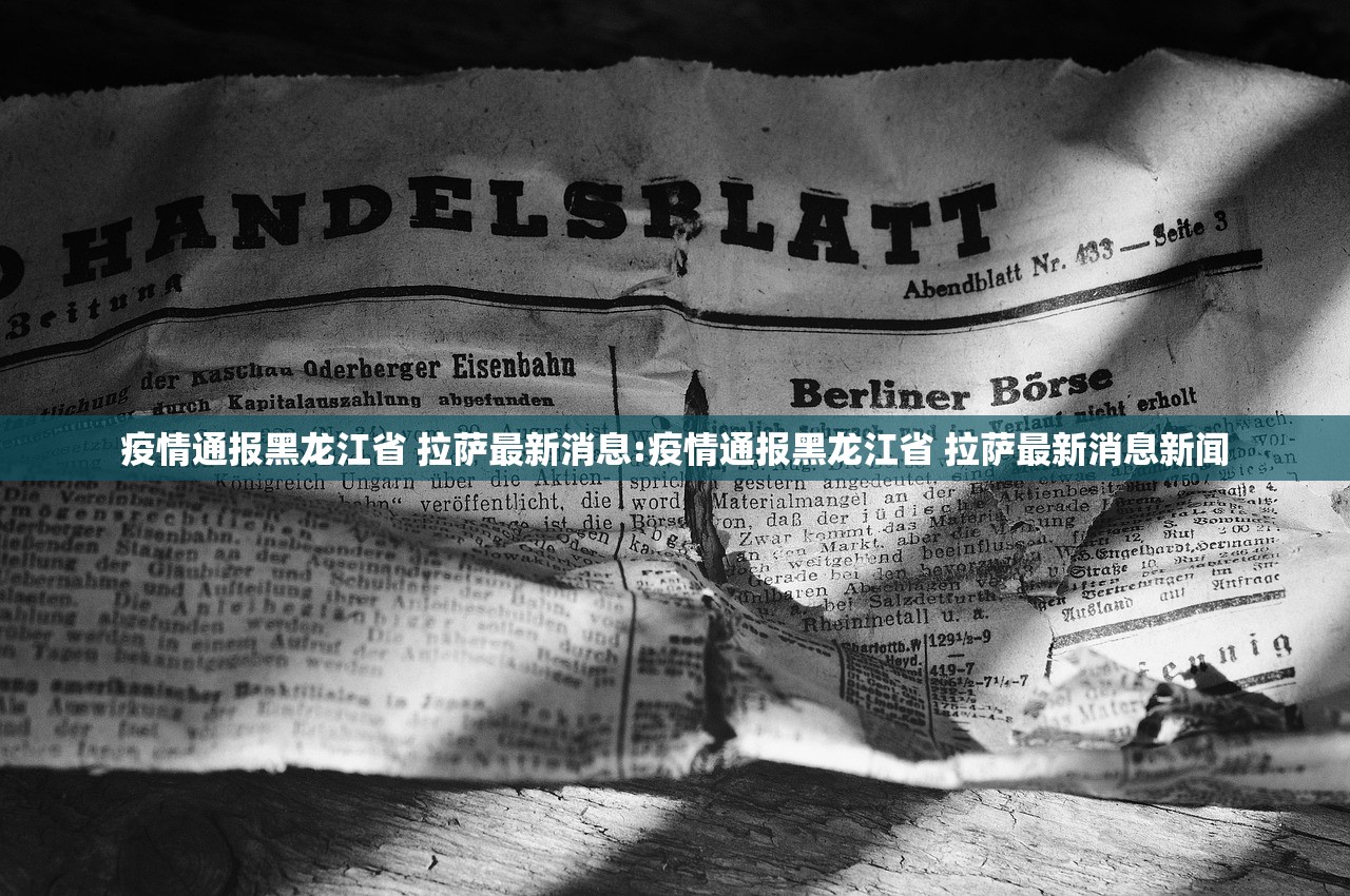 疫情通报黑龙江省 拉萨最新消息:疫情通报黑龙江省 拉萨最新消息新闻