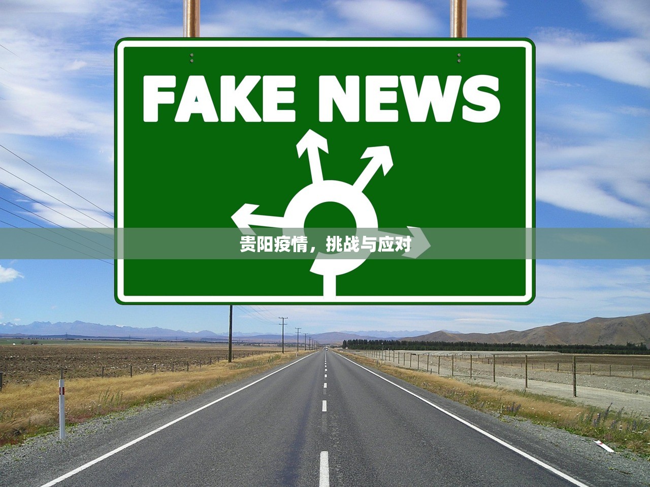贵阳疫情，挑战与应对