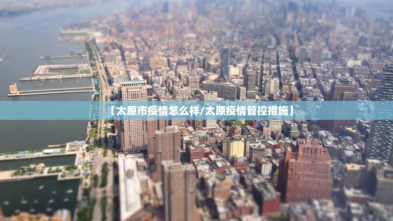 【太原市疫情怎么样/太原疫情管控措施】