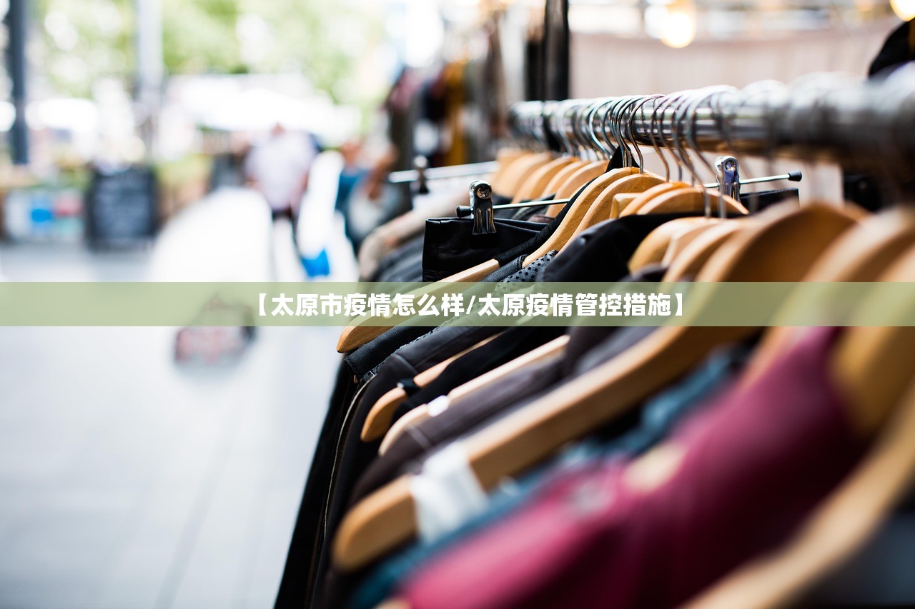 【太原市疫情怎么样/太原疫情管控措施】