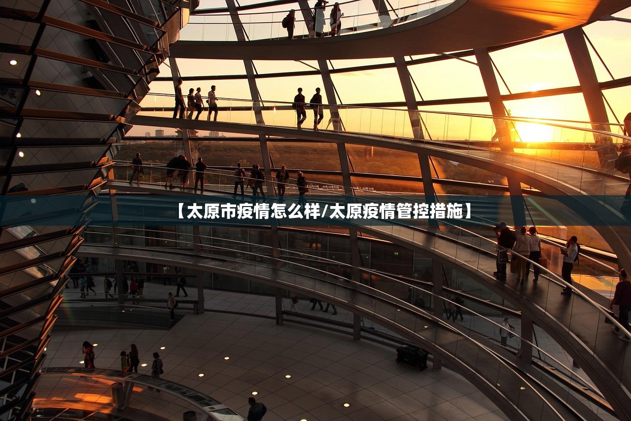 【太原市疫情怎么样/太原疫情管控措施】