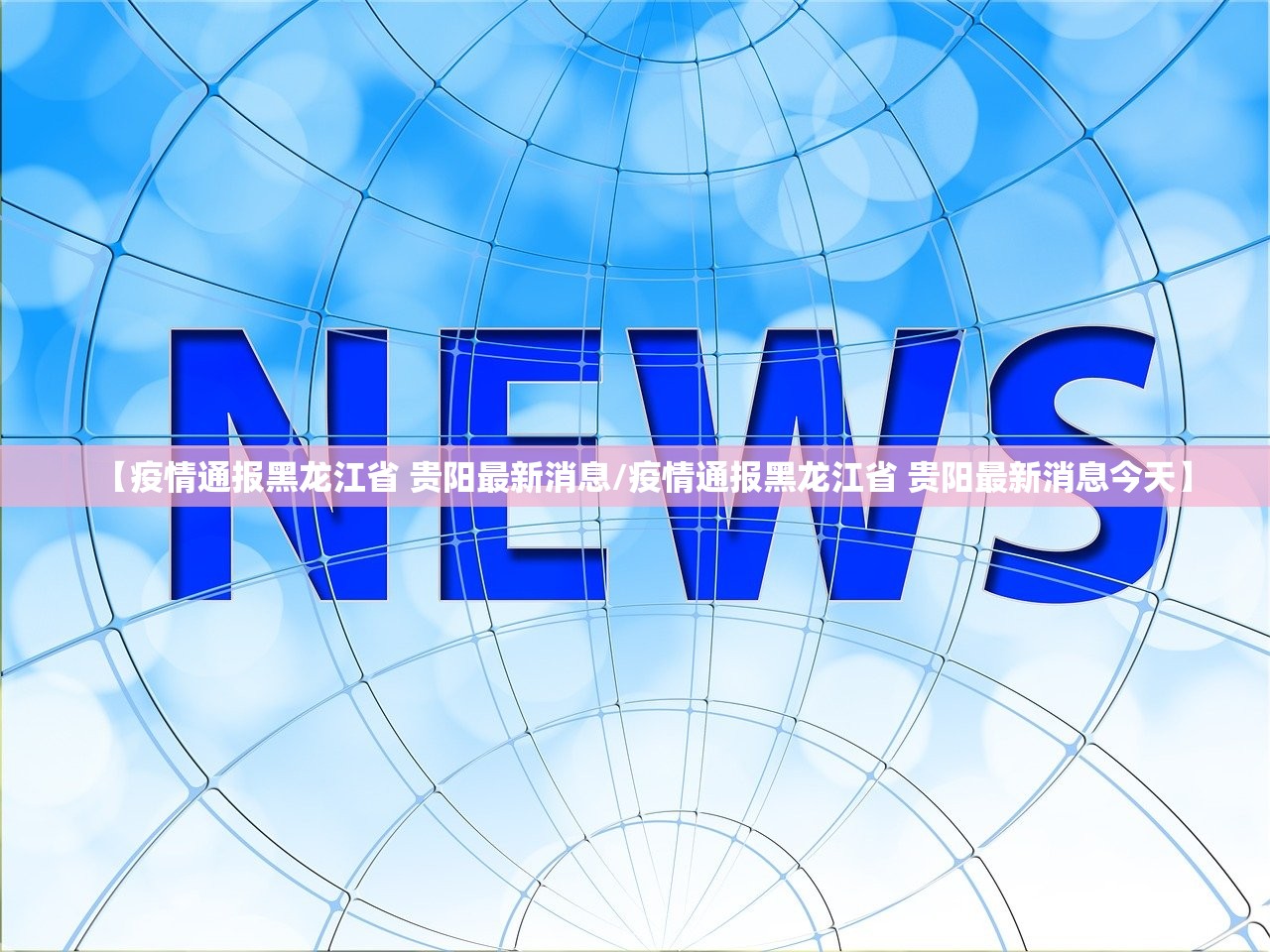 【疫情通报黑龙江省 贵阳最新消息/疫情通报黑龙江省 贵阳最新消息今天】