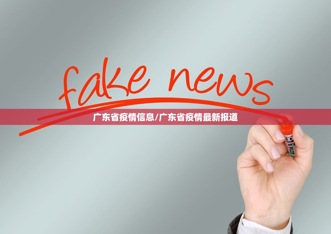 广东省疫情信息/广东省疫情最新报道