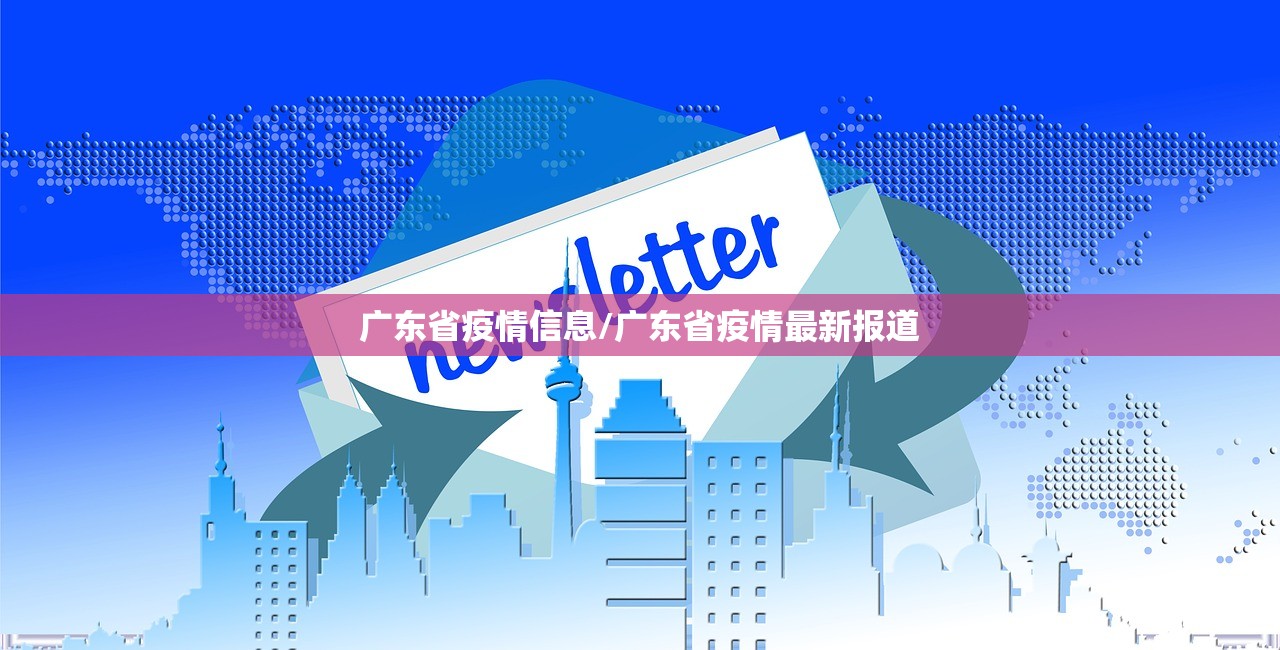 广东省疫情信息/广东省疫情最新报道