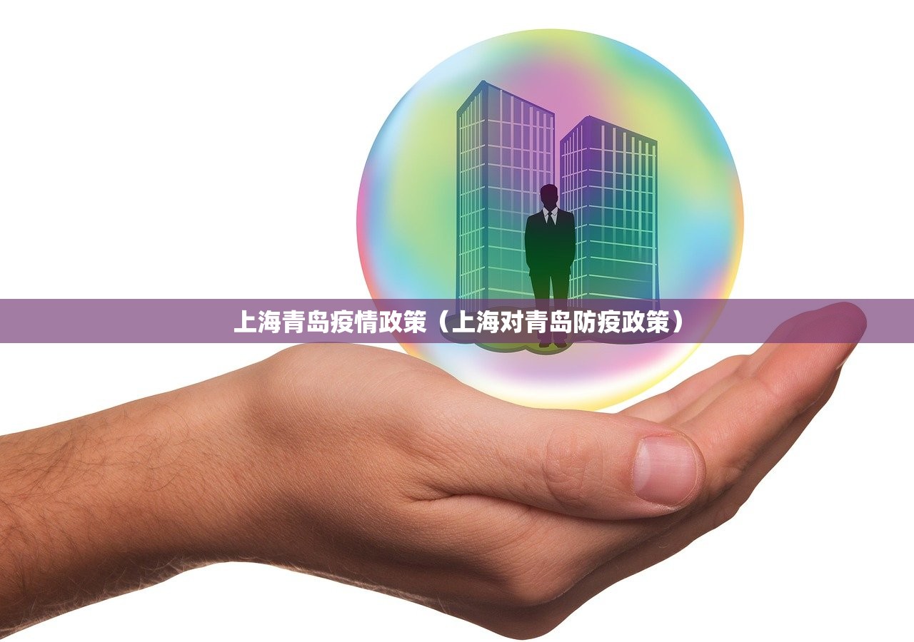 上海青岛疫情政策（上海对青岛防疫政策）