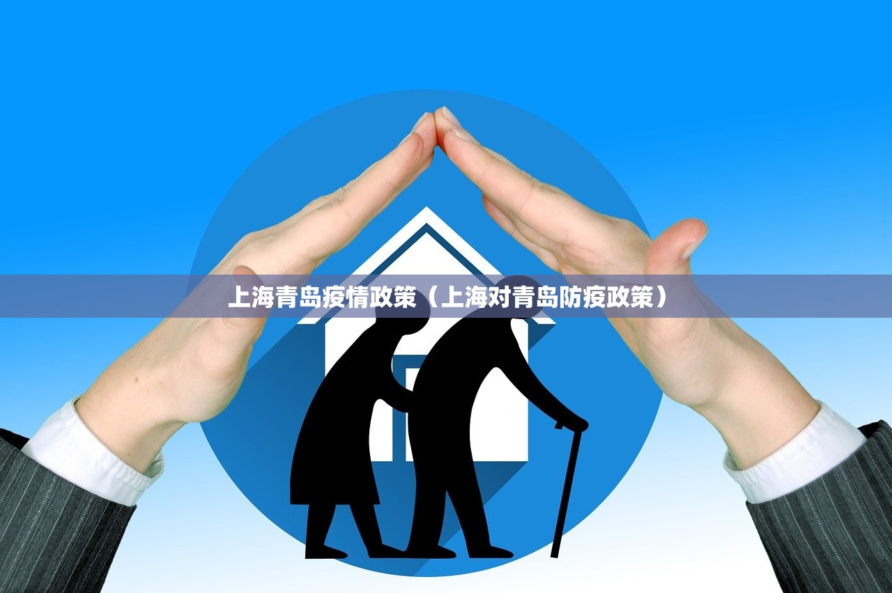上海青岛疫情政策（上海对青岛防疫政策）