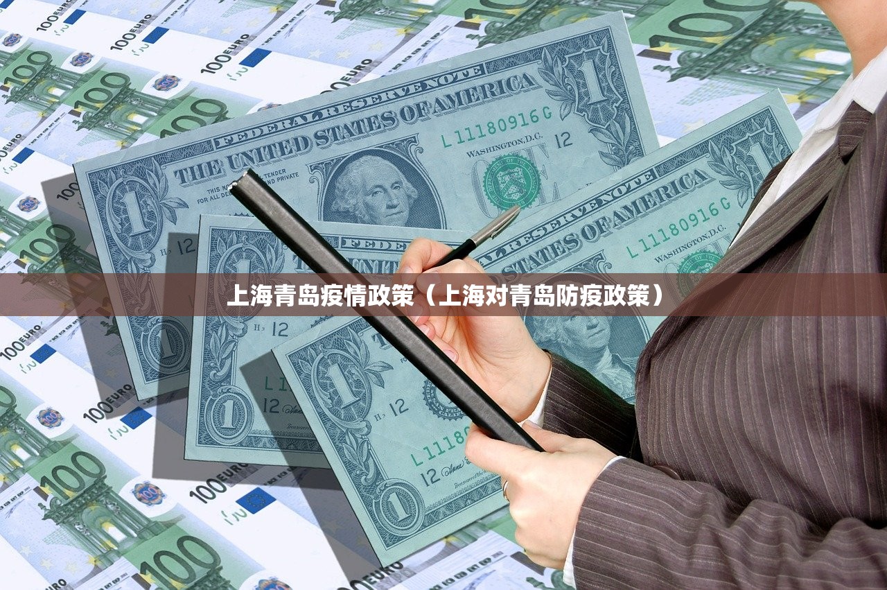 上海青岛疫情政策（上海对青岛防疫政策）