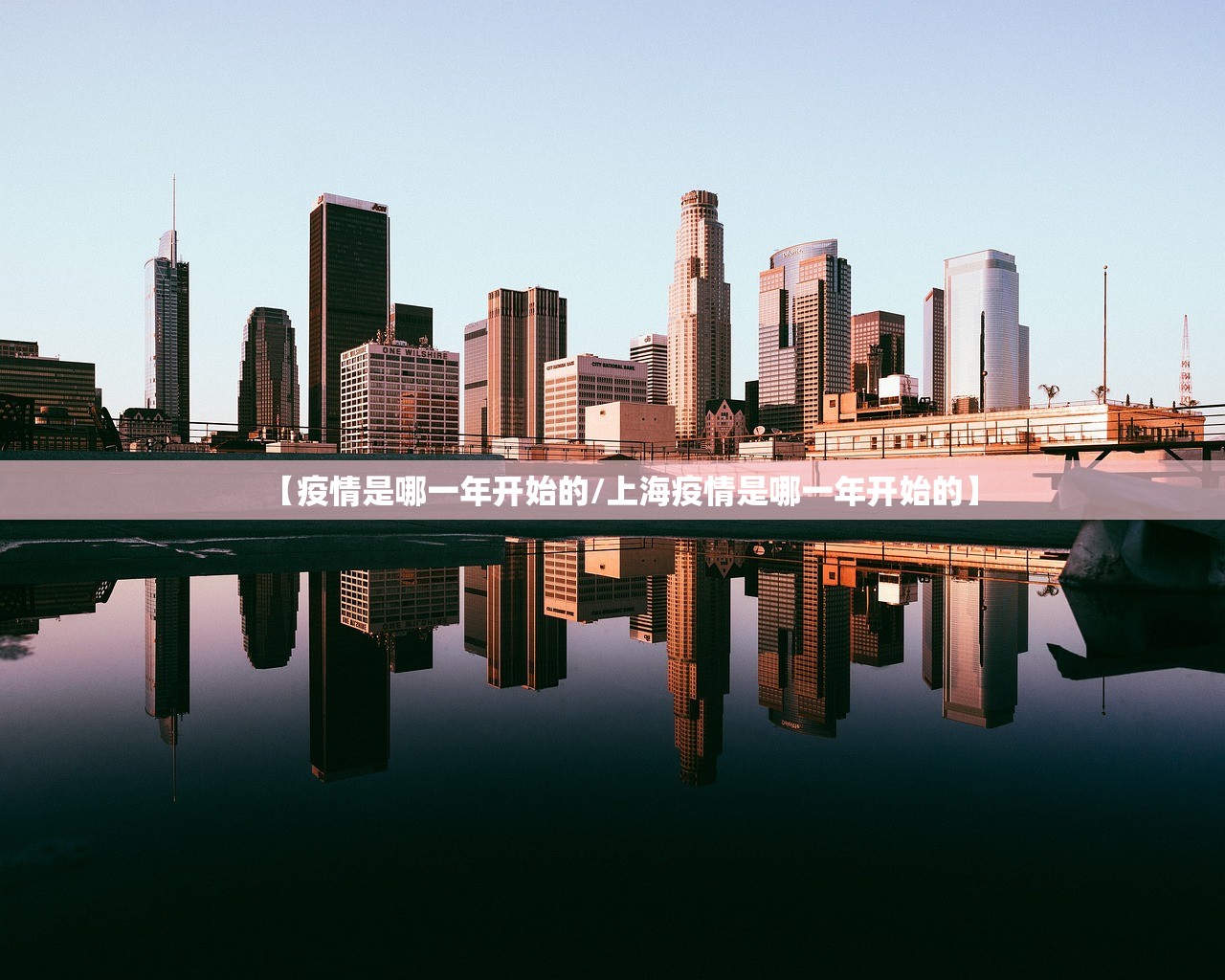 【疫情是哪一年开始的/上海疫情是哪一年开始的】