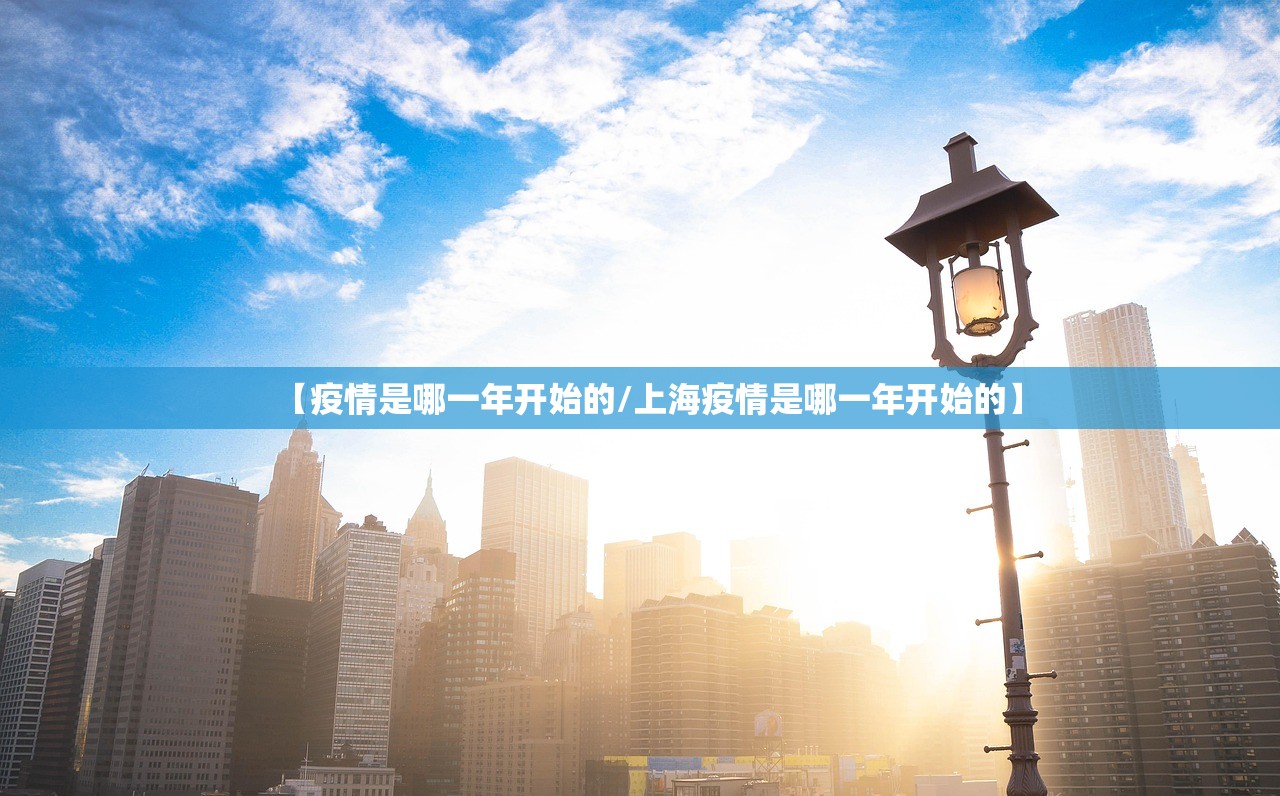 【疫情是哪一年开始的/上海疫情是哪一年开始的】