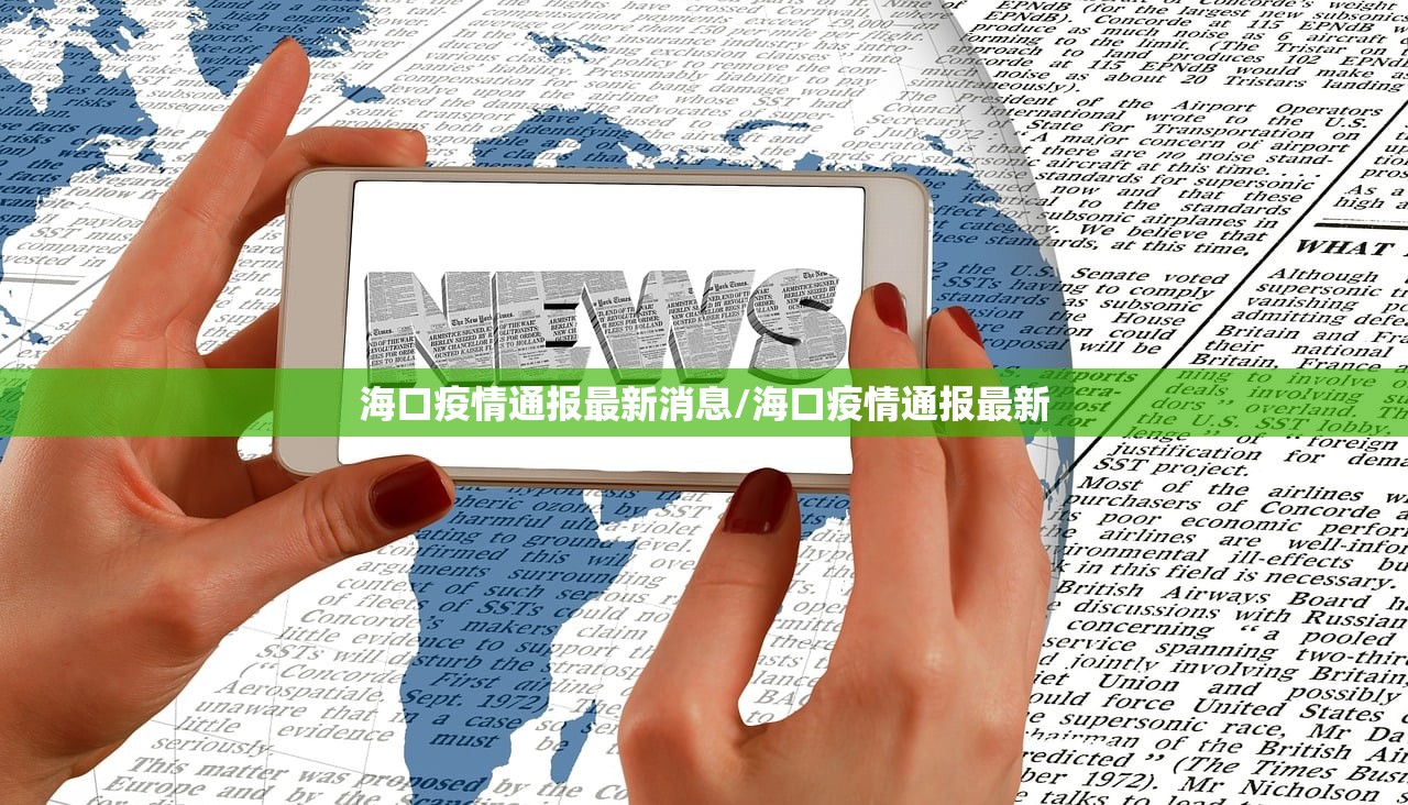 海口疫情通报最新消息/海口疫情通报最新 海口疫情通报最新消息/海口疫情通报最新