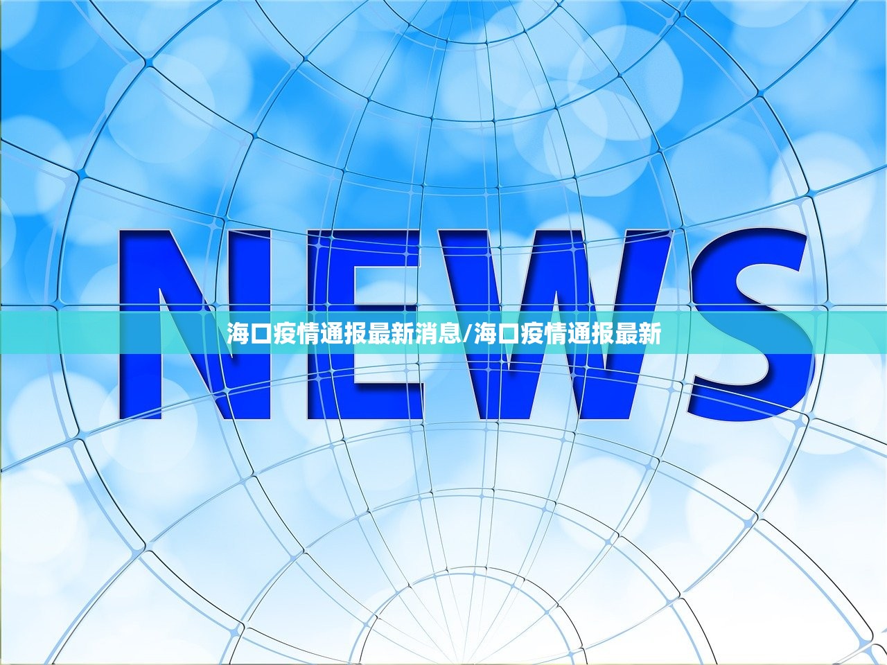 海口疫情通报最新消息/海口疫情通报最新 海口疫情通报最新消息/海口疫情通报最新