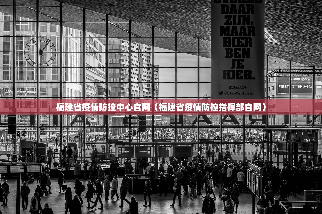 福建省疫情防控中心官网(福建省疫情防控指挥部官网) 福建省疫情防控中心官网(福建省疫情防控指挥部官网)
