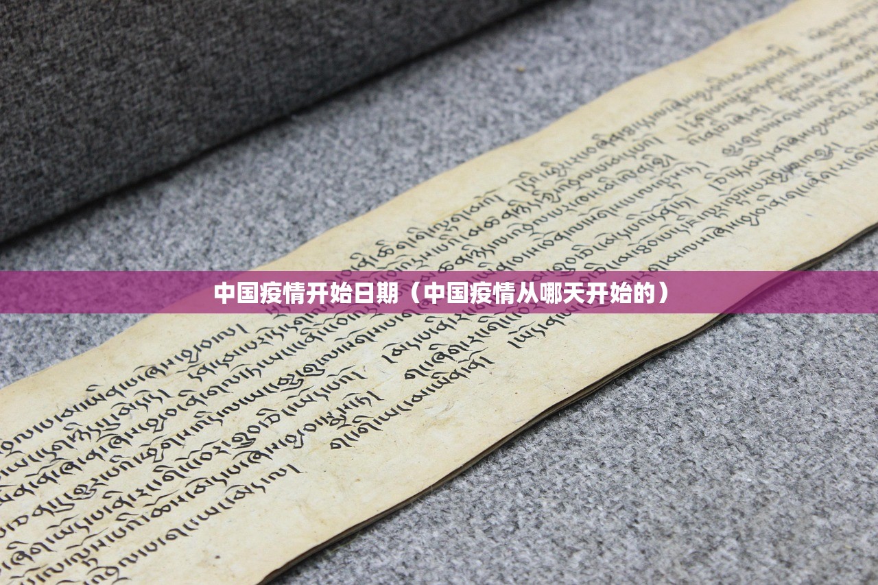 中国疫情开始日期（中国疫情从哪天开始的）