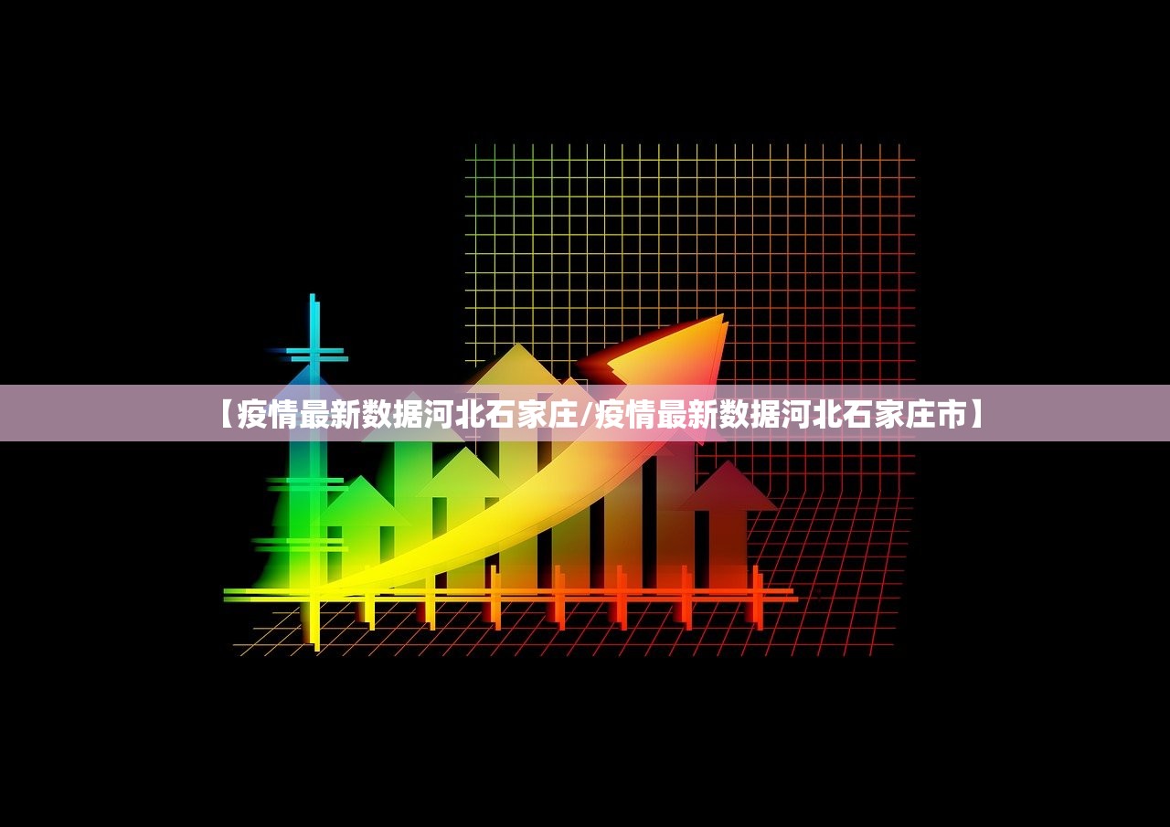 【疫情最新数据河北石家庄/疫情最新数据河北石家庄市】