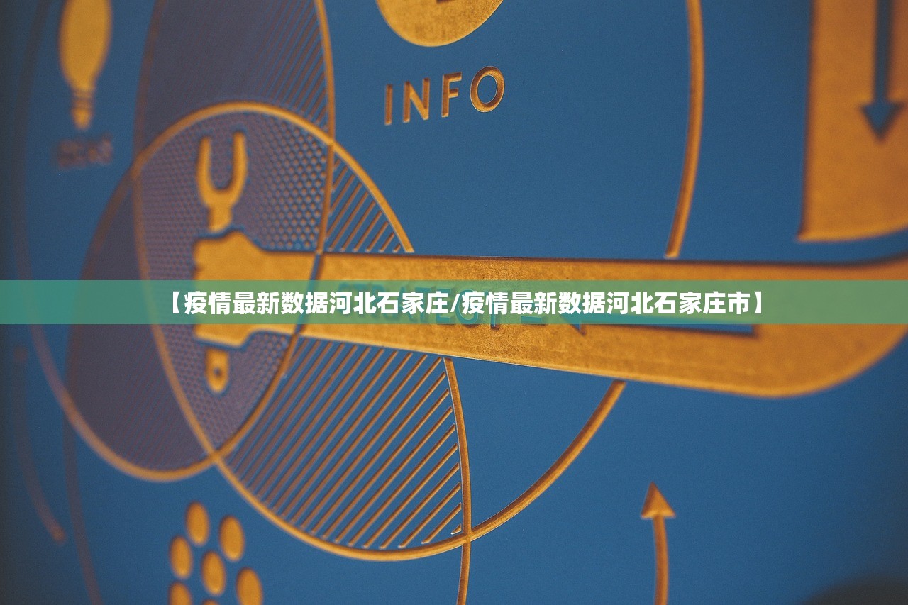 【疫情最新数据河北石家庄/疫情最新数据河北石家庄市】