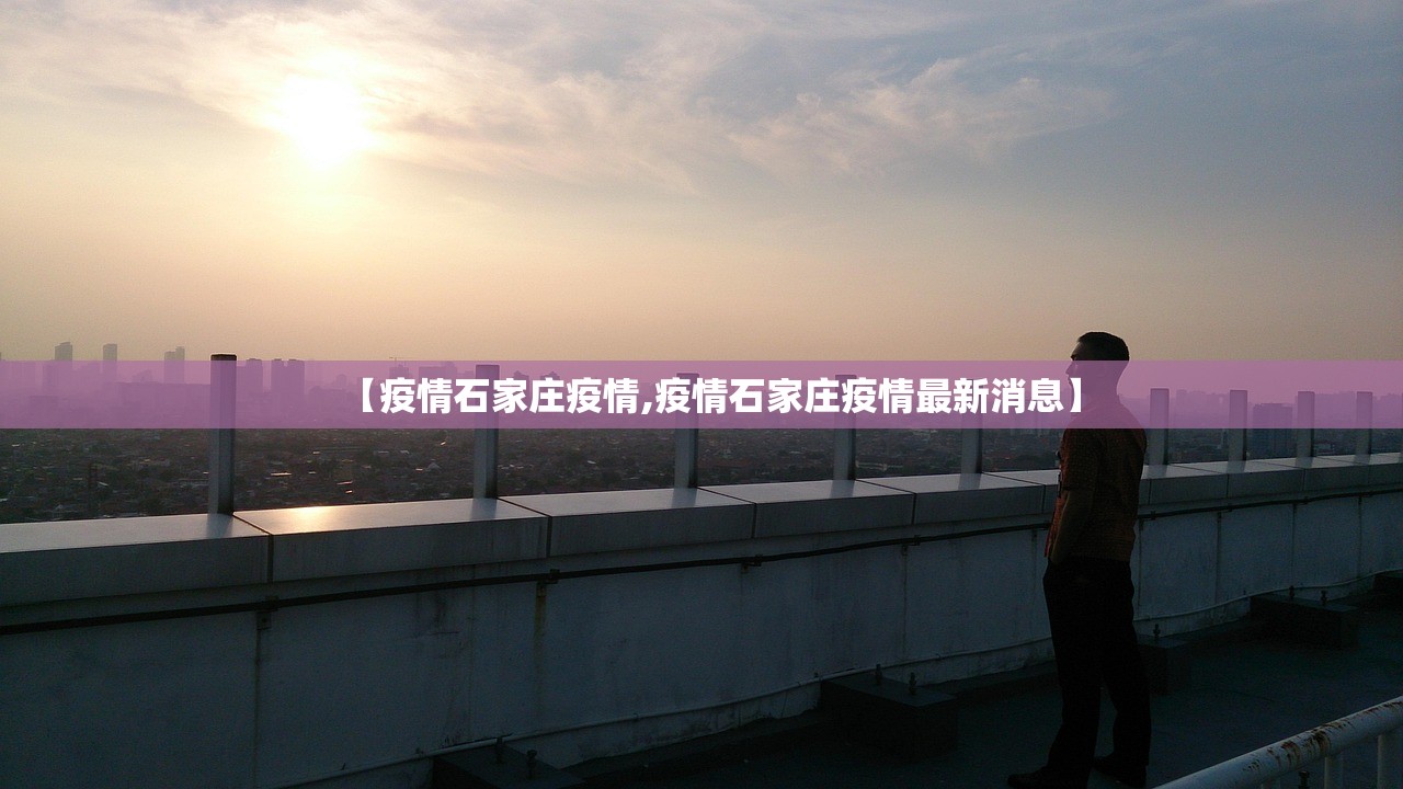 【疫情石家庄疫情,疫情石家庄疫情最新消息】