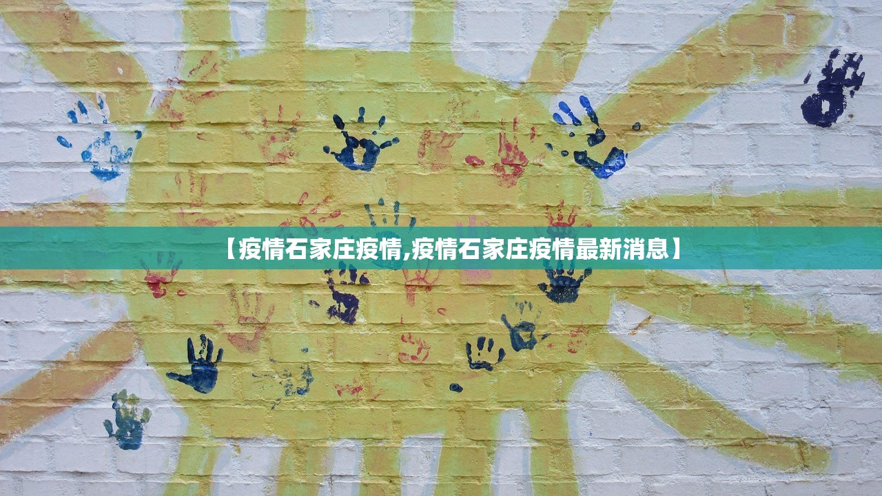 【疫情石家庄疫情,疫情石家庄疫情最新消息】
