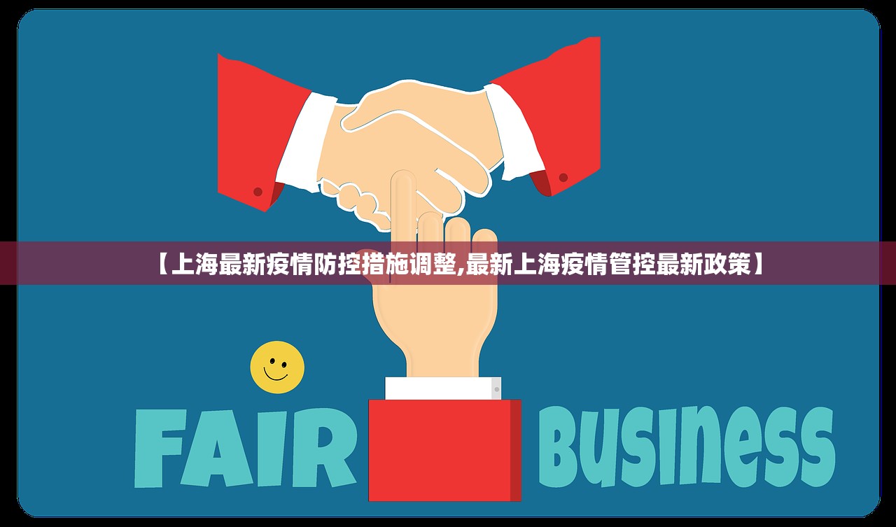 【上海最新疫情防控措施调整,最新上海疫情管控最新政策】