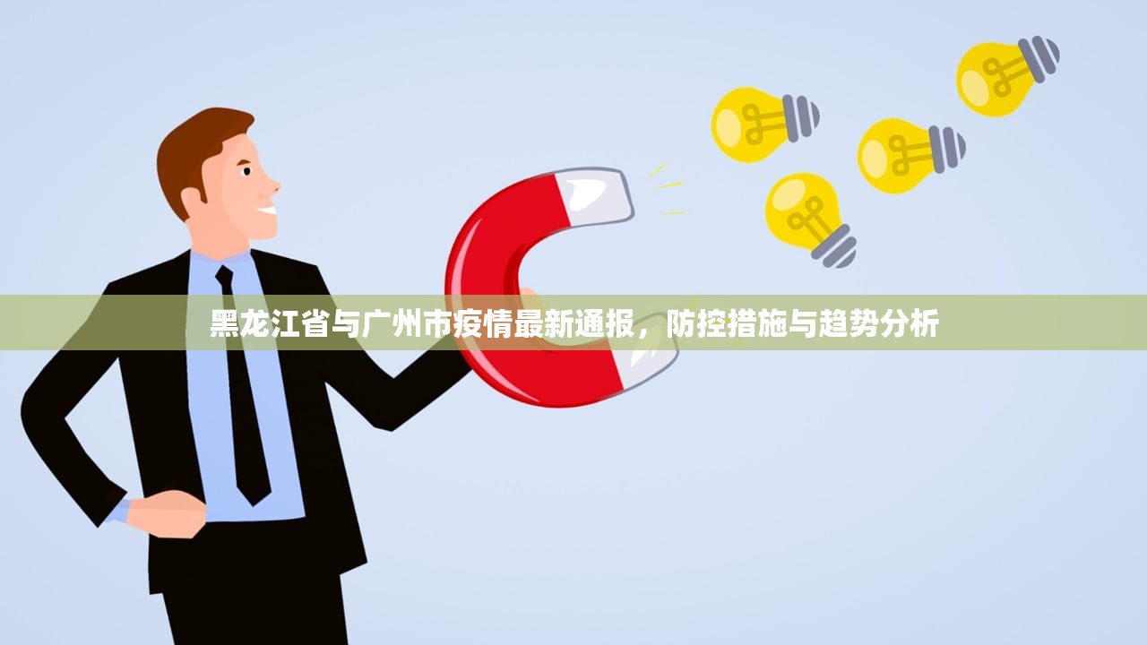 黑龙江省与广州市疫情最新通报，防控措施与趋势分析