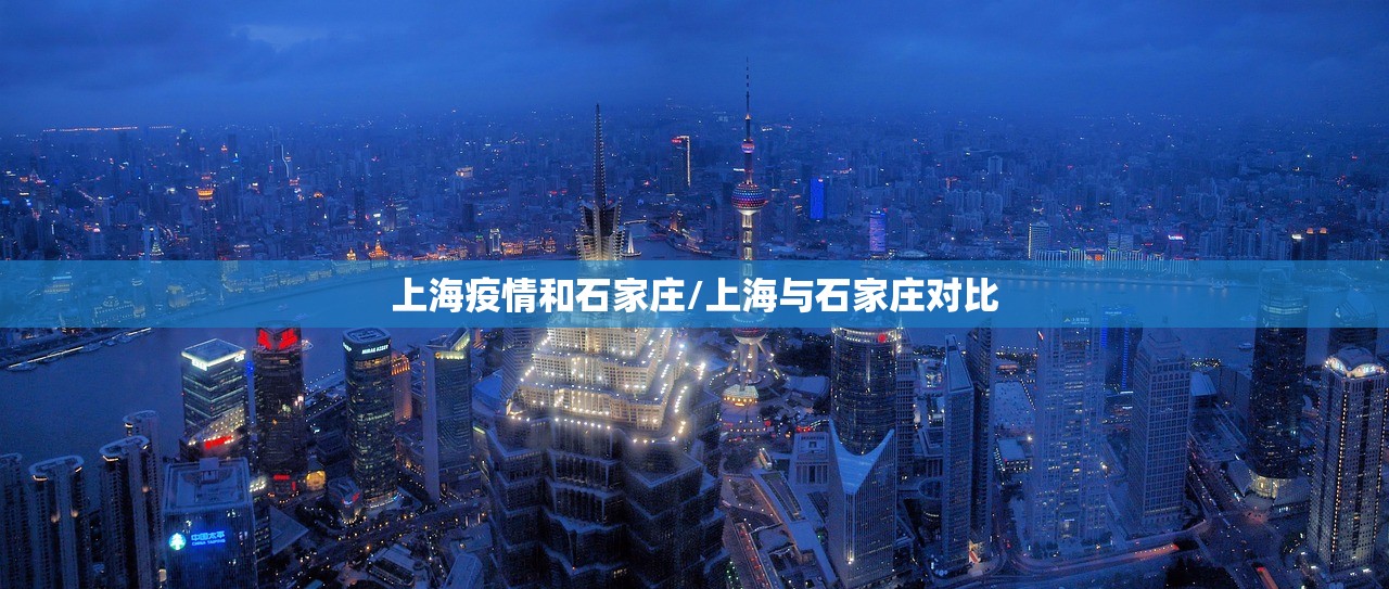 上海疫情和石家庄/上海与石家庄对比