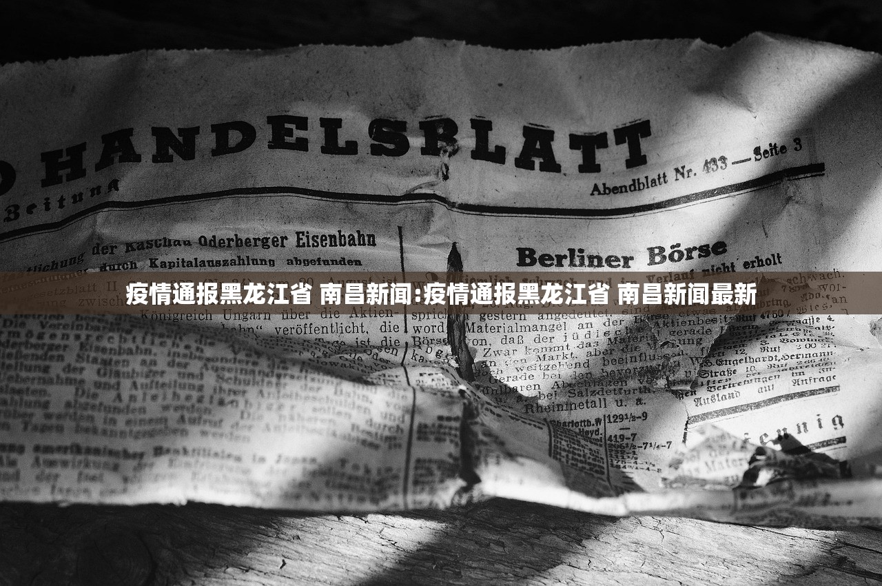 疫情通报黑龙江省 南昌新闻:疫情通报黑龙江省 南昌新闻最新 疫情通报黑龙江省 南昌新闻:疫情通报黑龙江省 南昌新闻最新