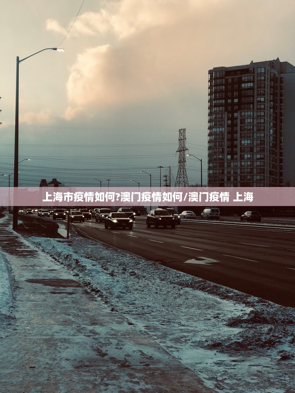 上海市疫情如何?澳门疫情如何/澳门疫情 上海 上海市疫情如何?澳门疫情如何/澳门疫情 上海