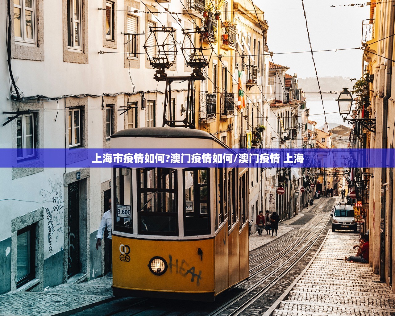 上海市疫情如何?澳门疫情如何/澳门疫情 上海 上海市疫情如何?澳门疫情如何/澳门疫情 上海