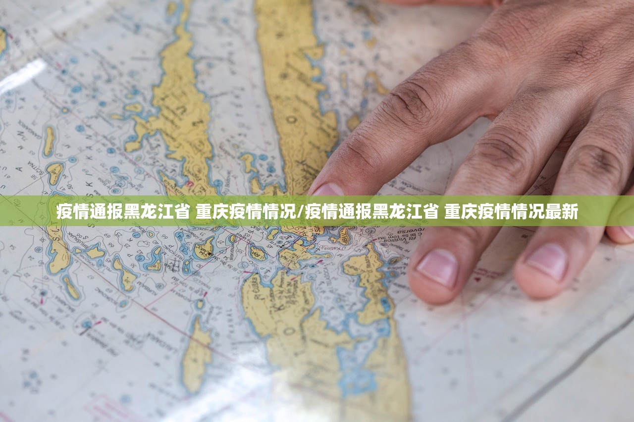 疫情通报黑龙江省 重庆疫情情况/疫情通报黑龙江省 重庆疫情情况最新 疫情通报黑龙江省 重庆疫情情况/疫情通报黑龙江省 重庆疫情情况最新