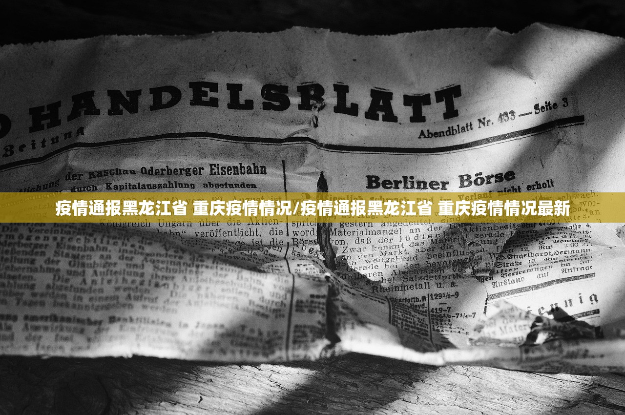疫情通报黑龙江省 重庆疫情情况/疫情通报黑龙江省 重庆疫情情况最新 疫情通报黑龙江省 重庆疫情情况/疫情通报黑龙江省 重庆疫情情况最新