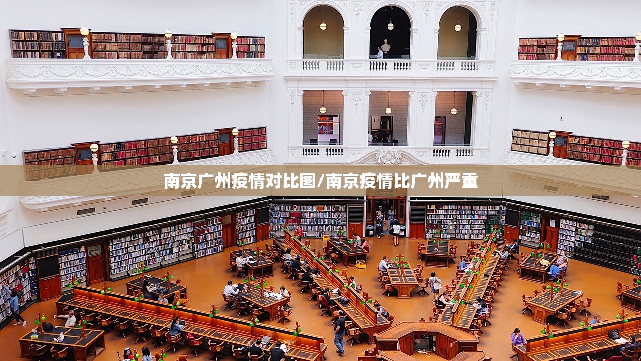 南京广州疫情对比图/南京疫情比广州严重