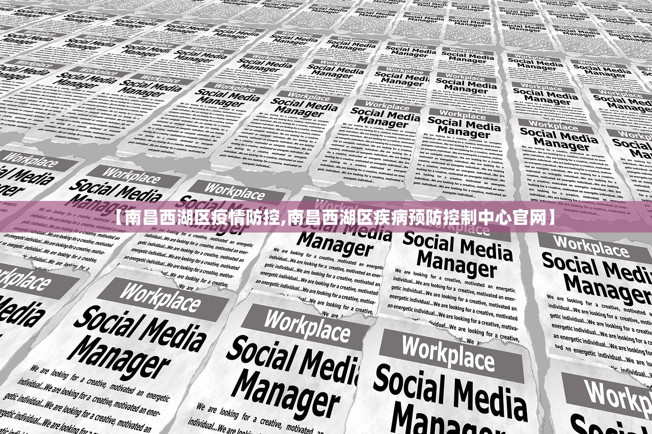 【南昌西湖区疫情防控,南昌西湖区疾病预防控制中心官网】
