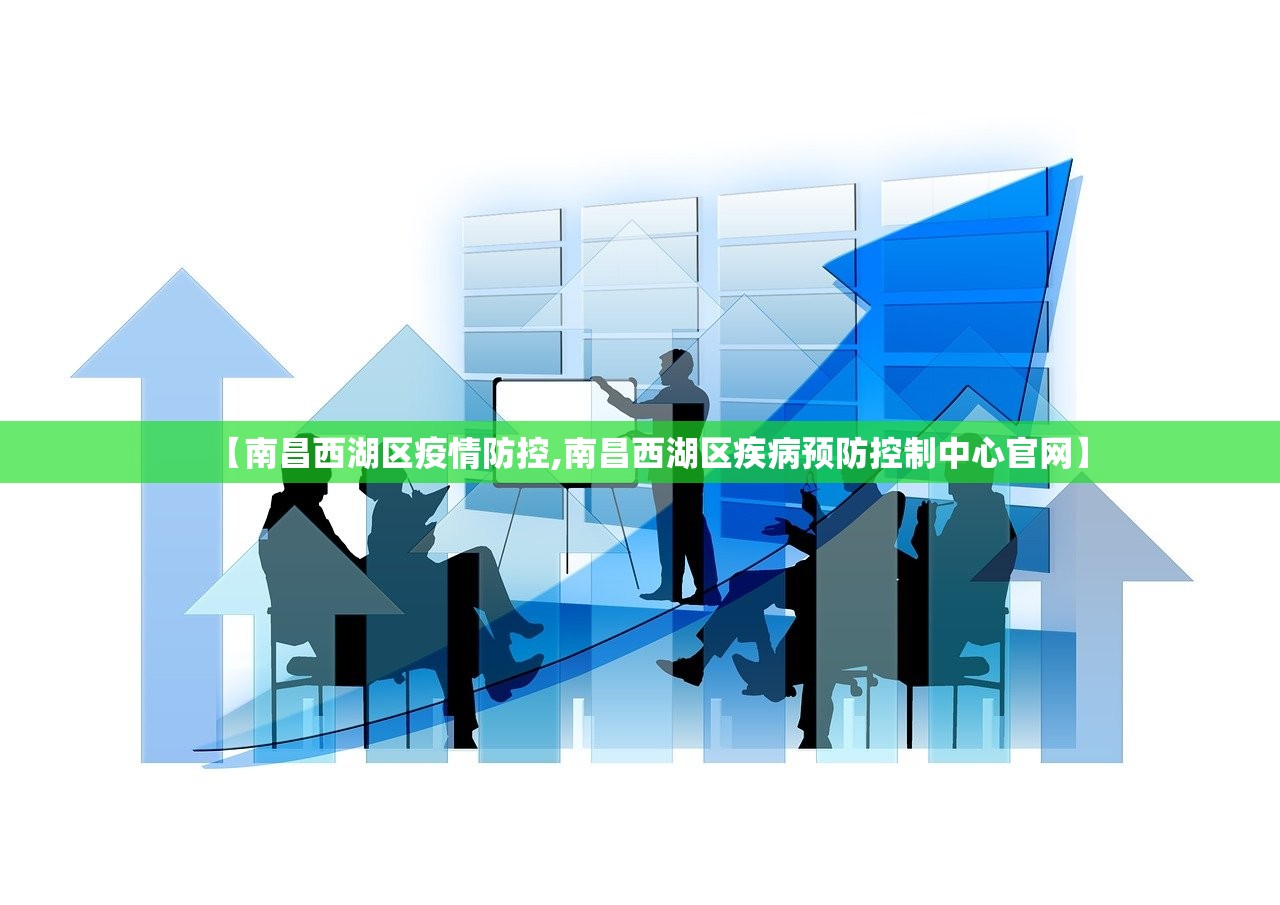【南昌西湖区疫情防控,南昌西湖区疾病预防控制中心官网】