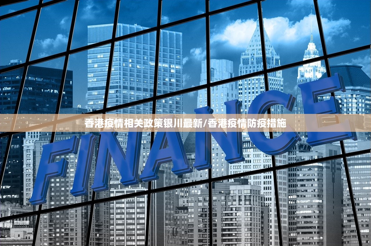 香港疫情相关政策银川最新/香港疫情防疫措施