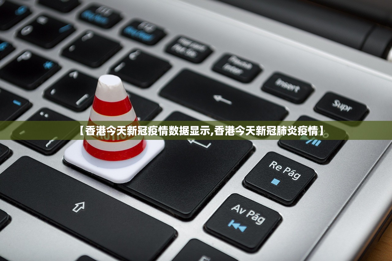 【香港今天新冠疫情数据显示,香港今天新冠肺炎疫情】