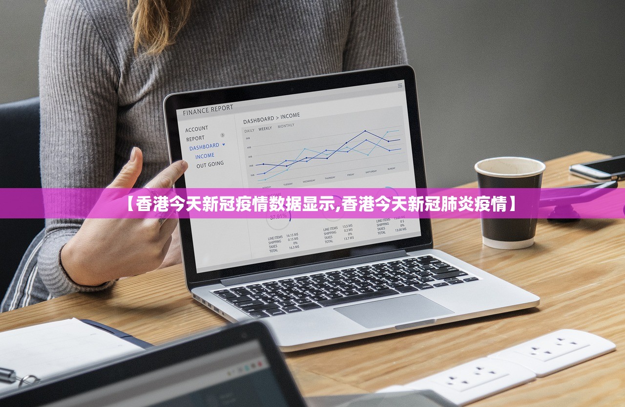 【香港今天新冠疫情数据显示,香港今天新冠肺炎疫情】