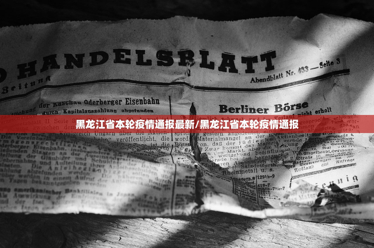 黑龙江省本轮疫情通报最新/黑龙江省本轮疫情通报
