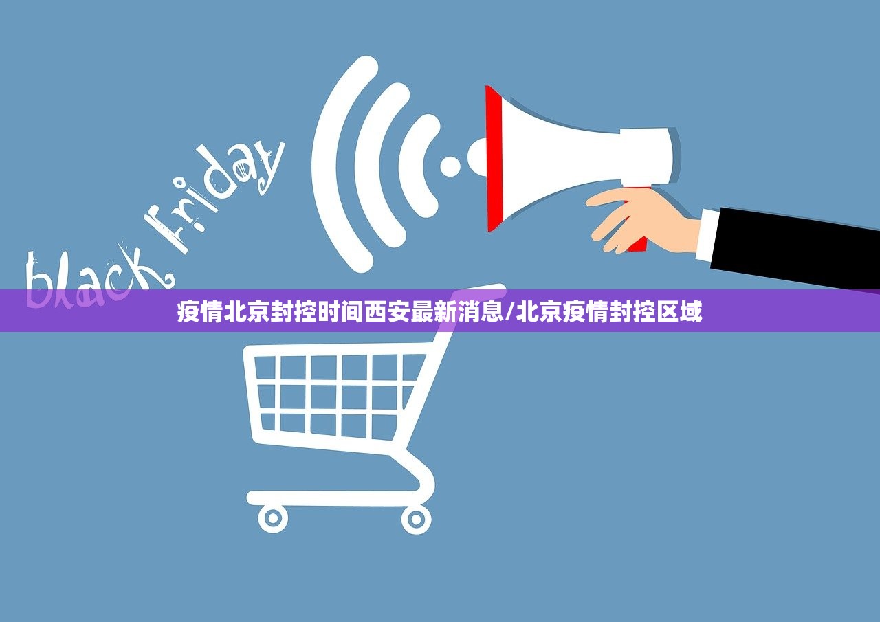 疫情北京封控时间西安最新消息/北京疫情封控区域