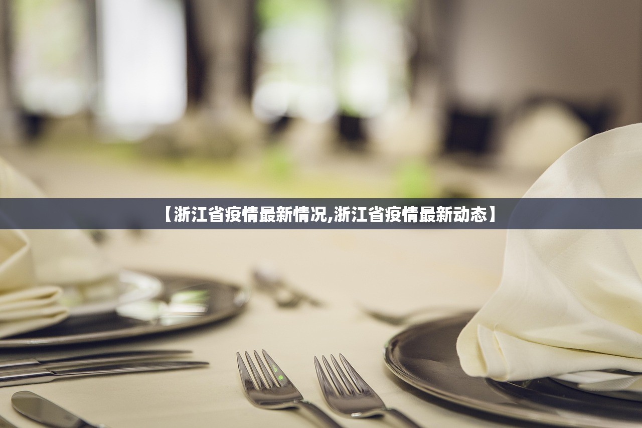 【浙江省疫情最新情况,浙江省疫情最新动态】