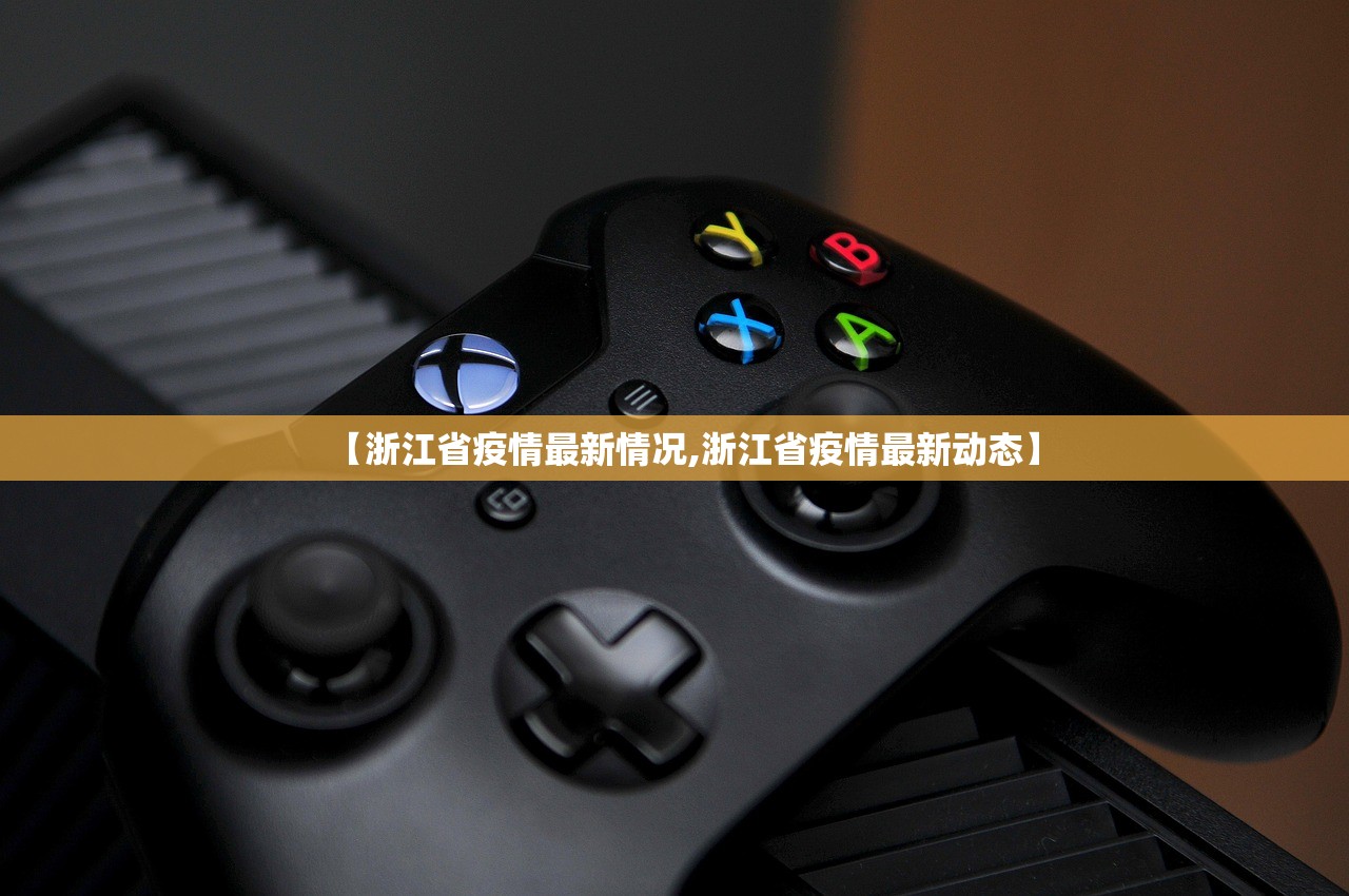 【浙江省疫情最新情况,浙江省疫情最新动态】